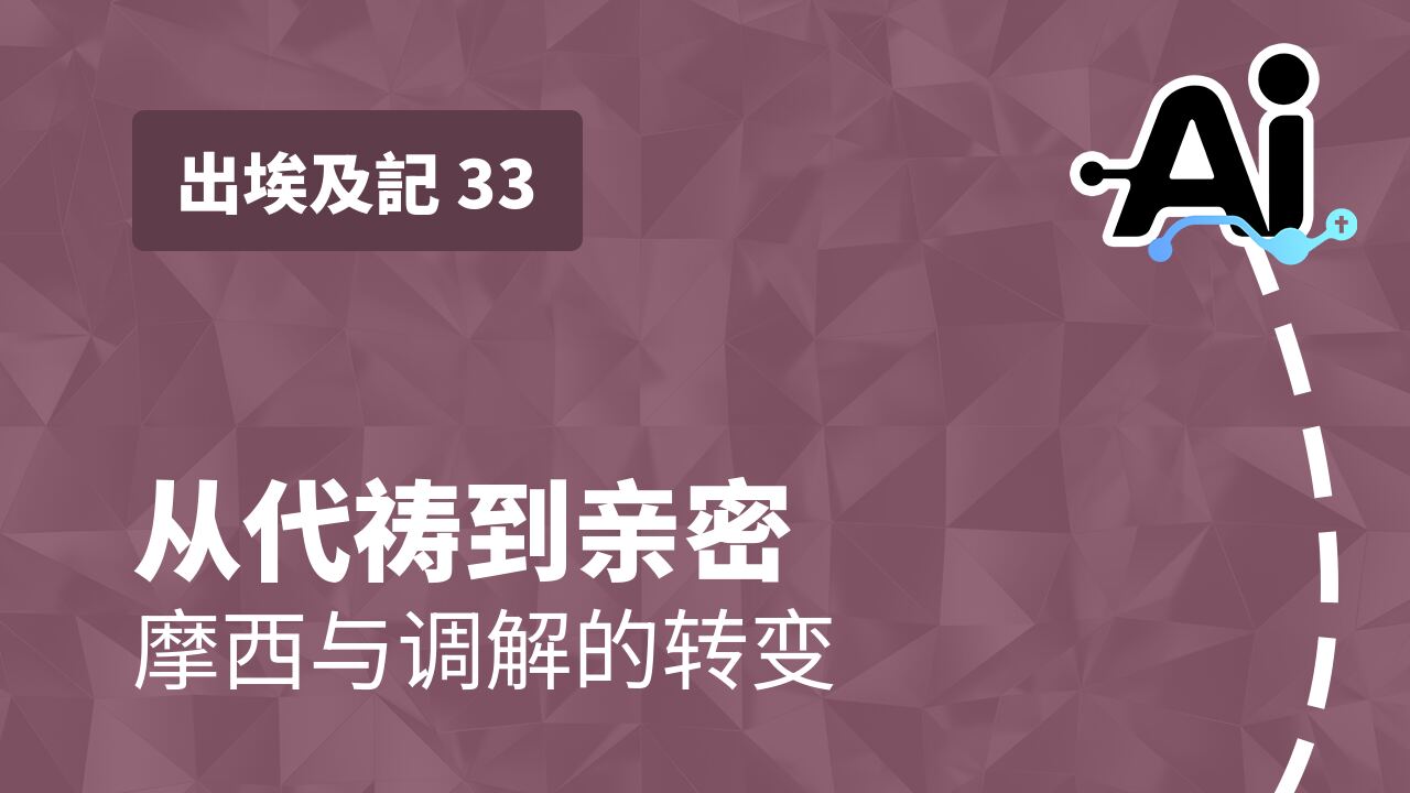 从代祷到亲密