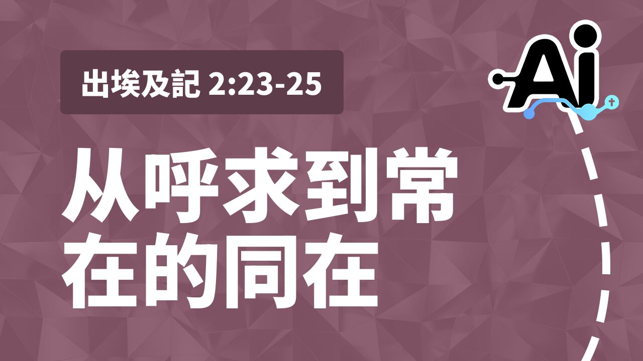 从呼求到常在的同在