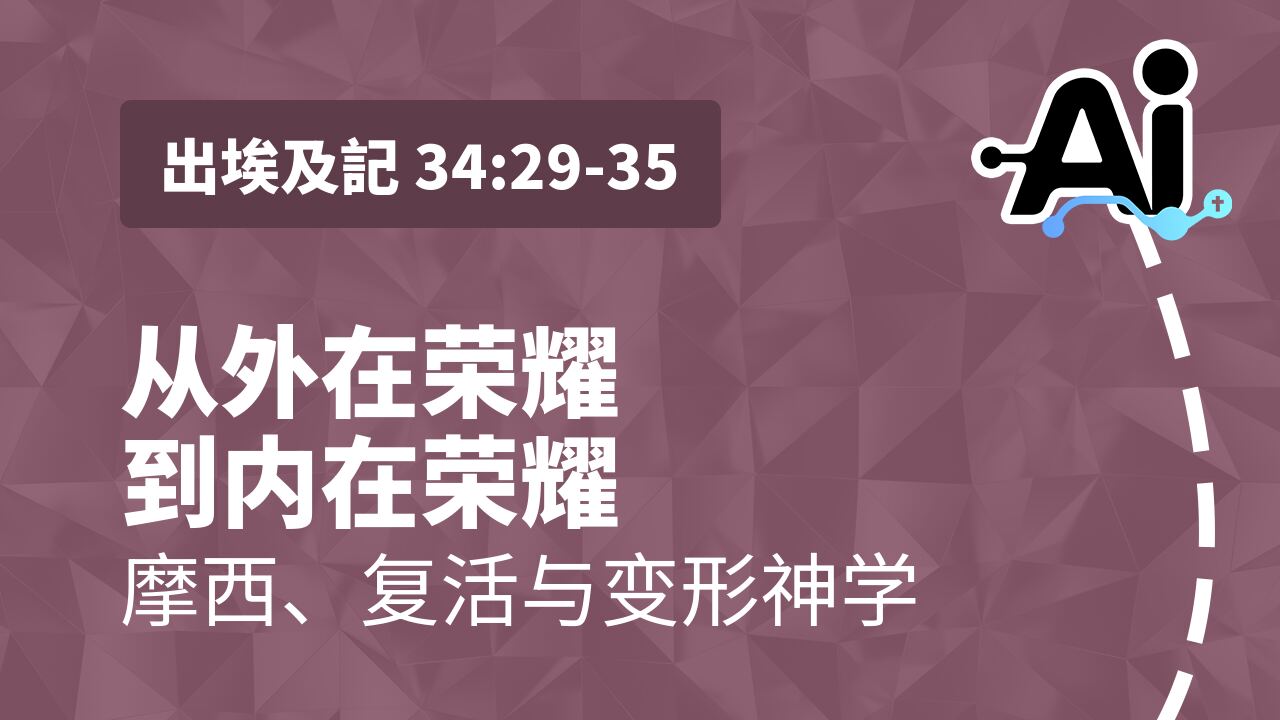 从外在荣耀到内在荣耀