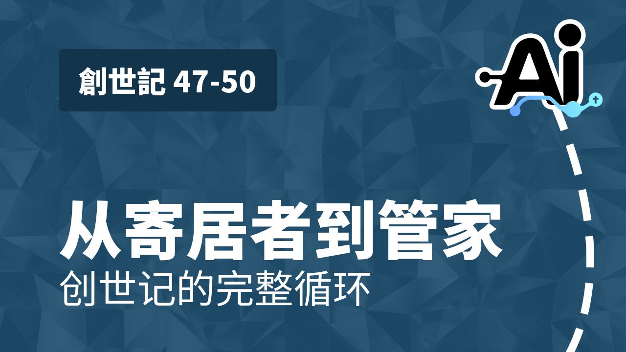 从寄居者到管家