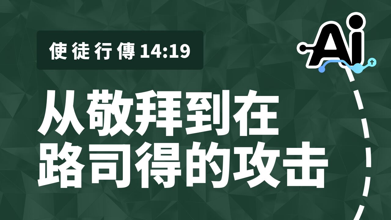 从敬拜到在路司得的攻击