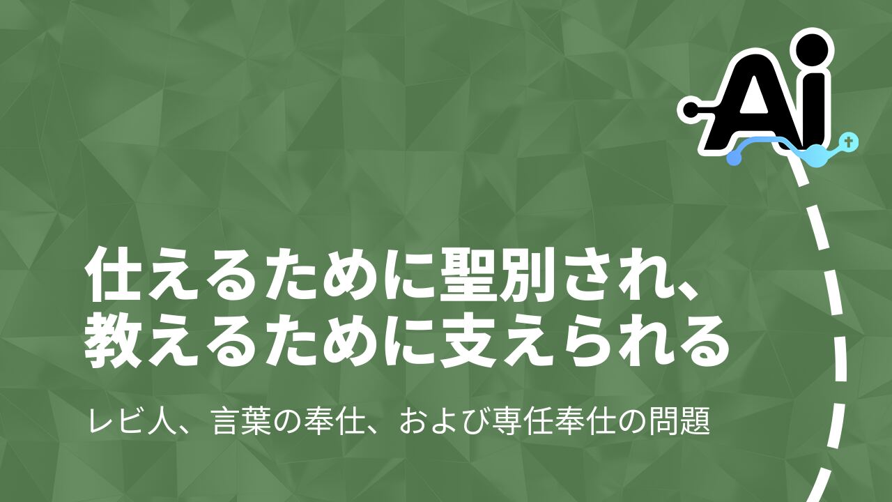 仕えるために聖別され、教えるために支えられる
