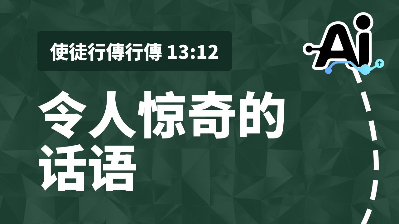 令人惊奇的话语