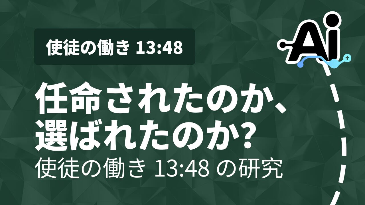 任命されたのか、選ばれたのか？