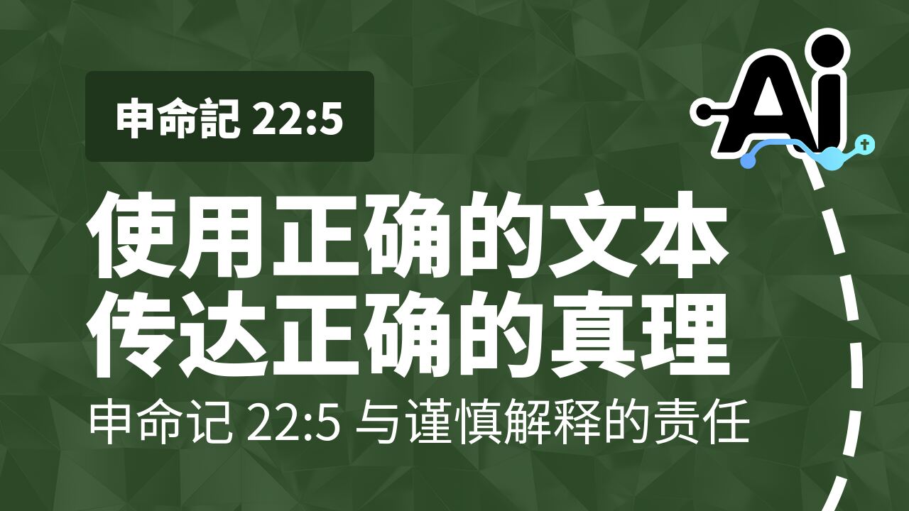 使用正确的文本传达正确的真理