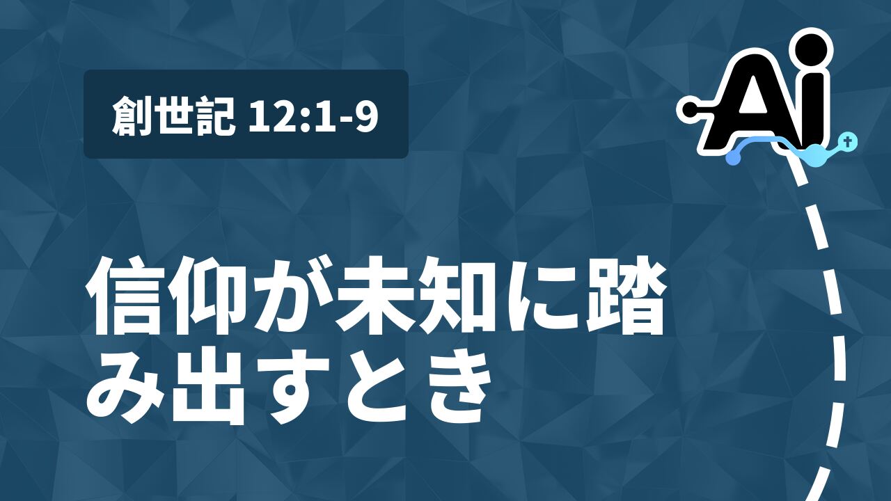 信仰が未知に踏み出すとき
