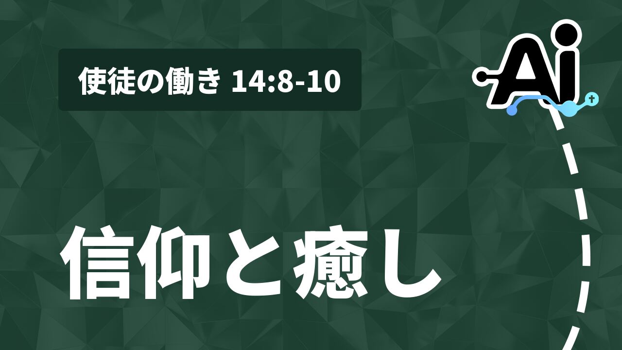 信仰と癒し