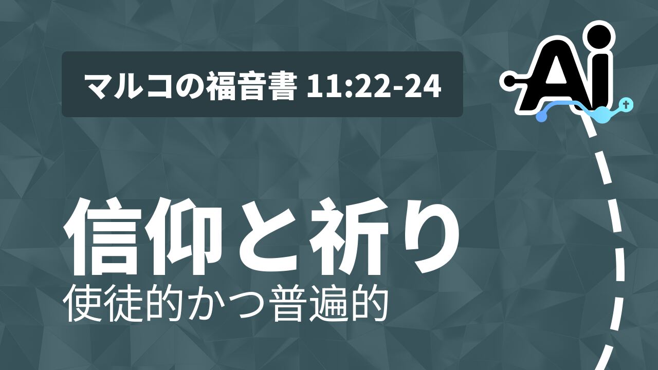 信仰と祈り
