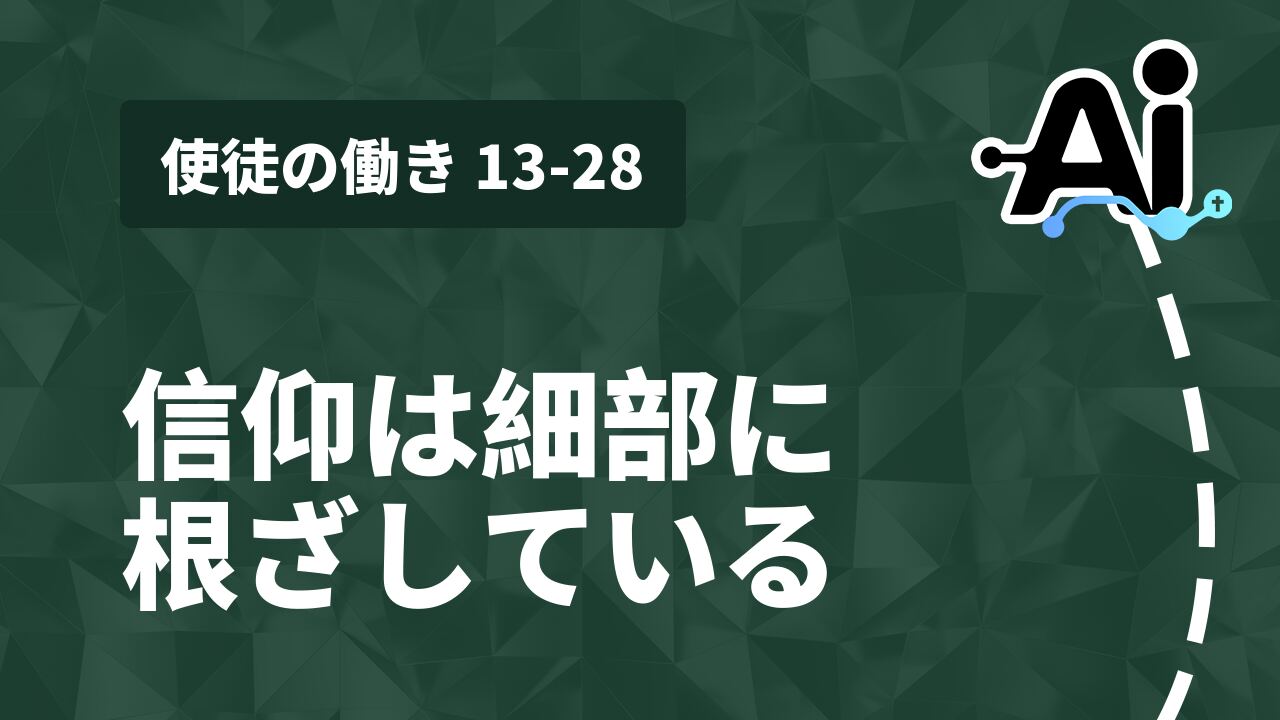 信仰は細部に根ざしている