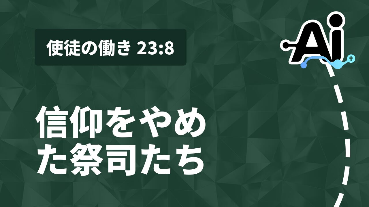 信仰をやめた祭司たち