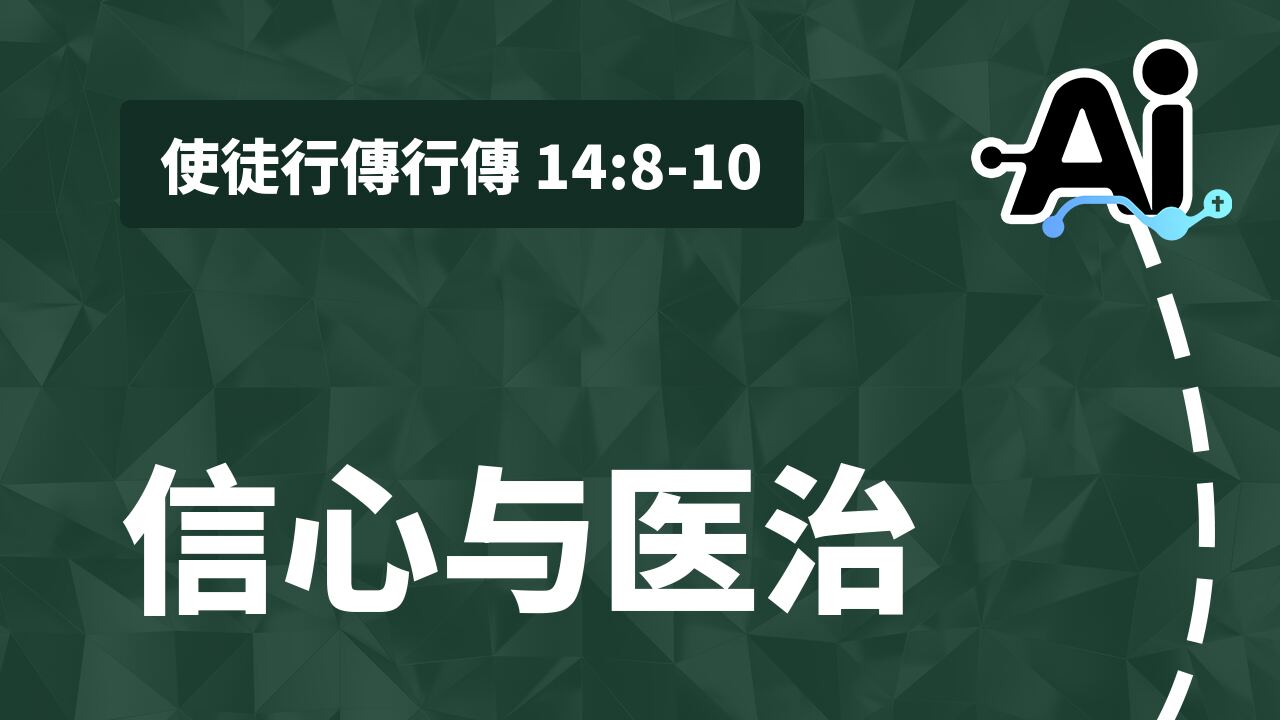 信心与医治
