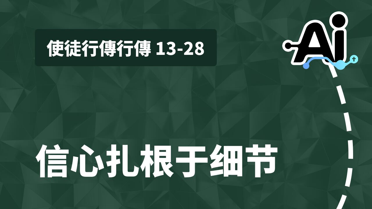 信心扎根于细节