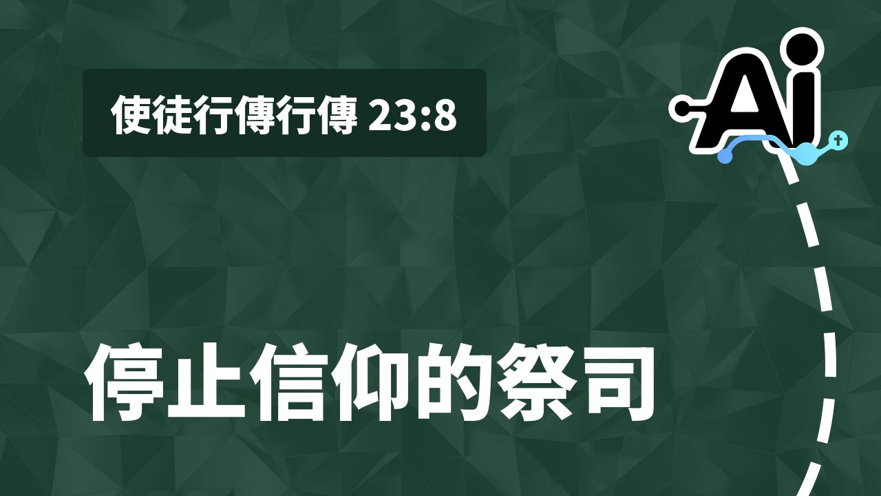 停止信仰的祭司