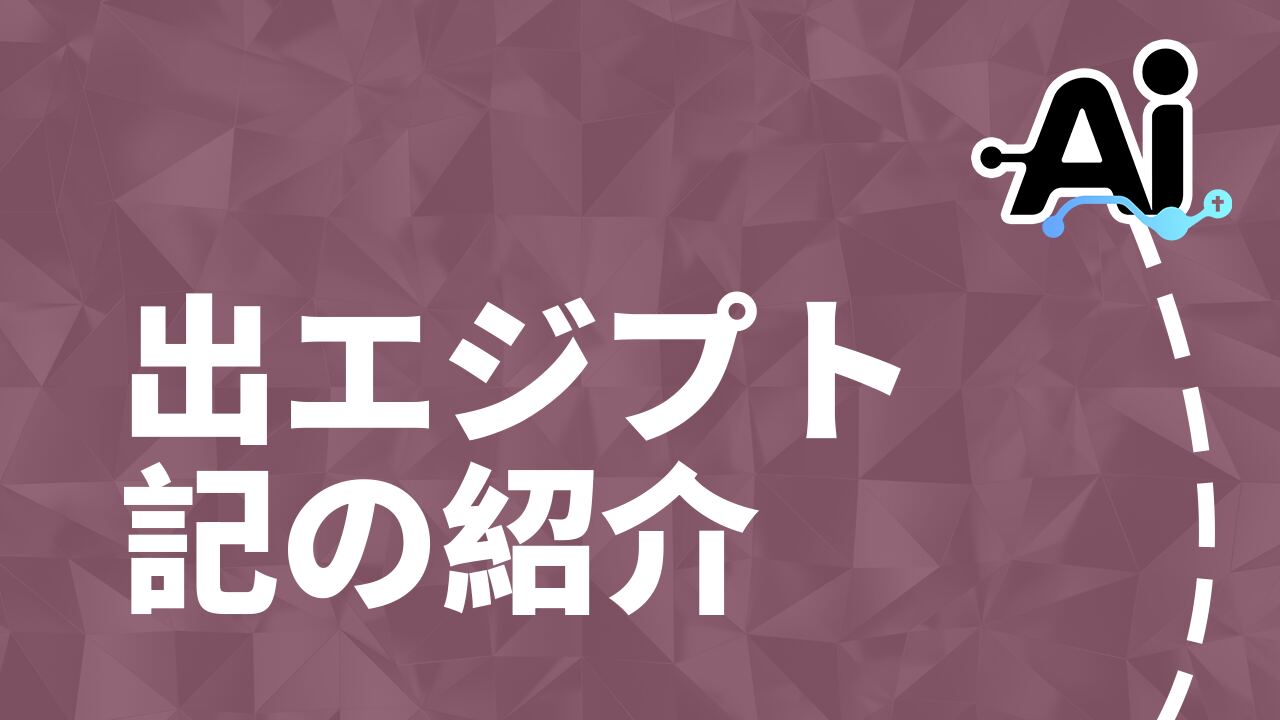 出エジプト記の紹介