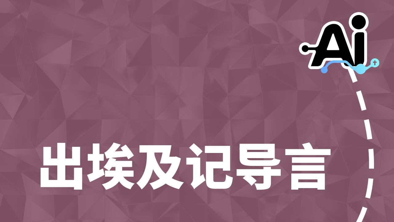 出埃及记导言