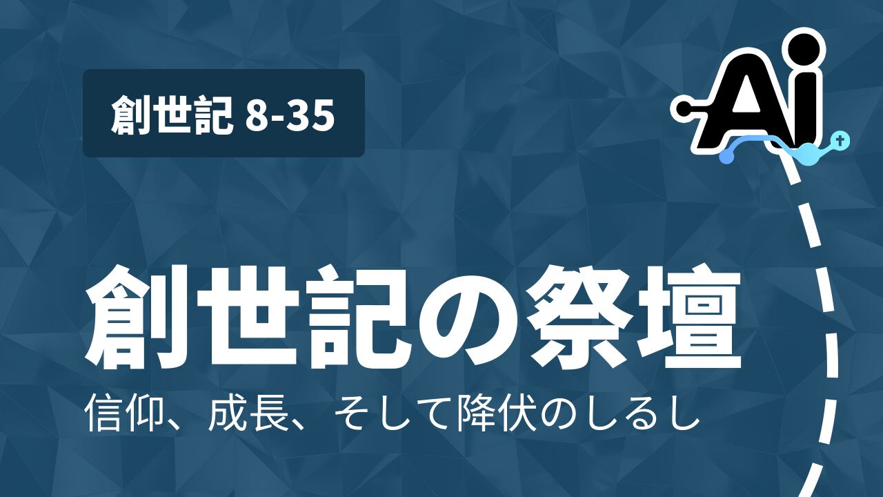創世記の祭壇