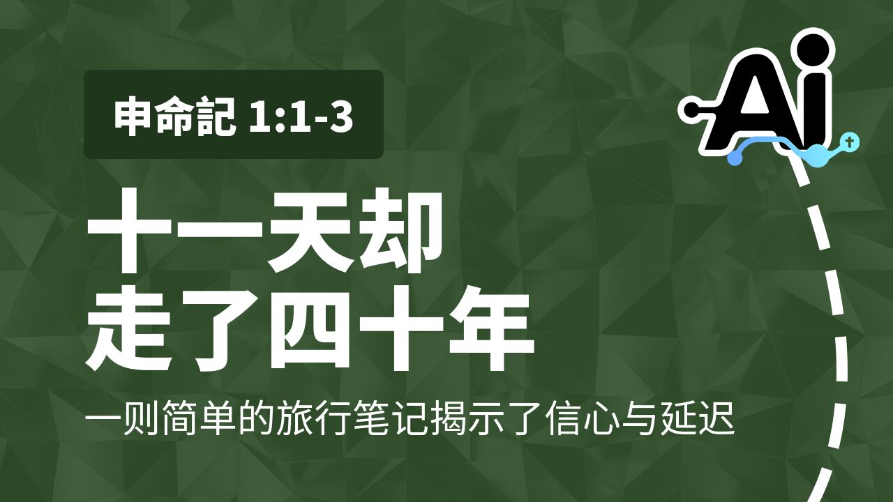 十一天却走了四十年