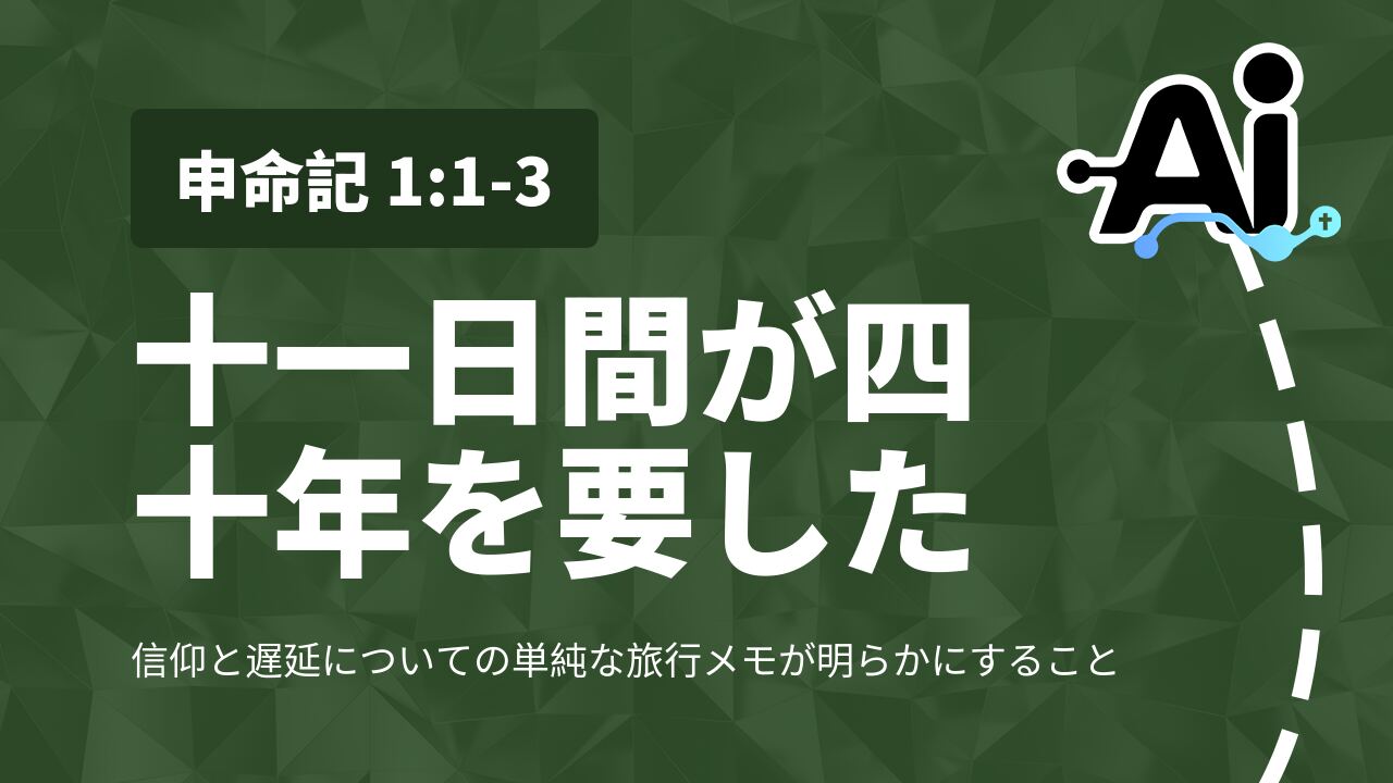 十一日間が四十年を要した