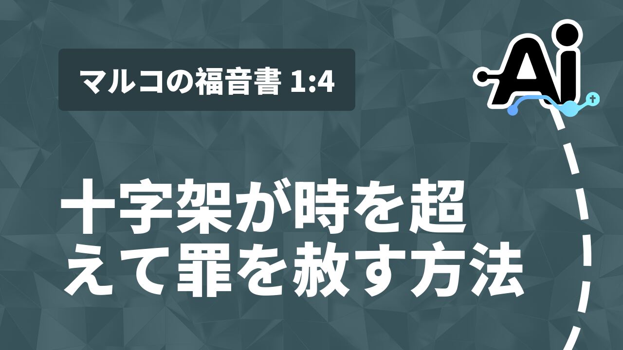 十字架が時を超えて罪を赦す方法