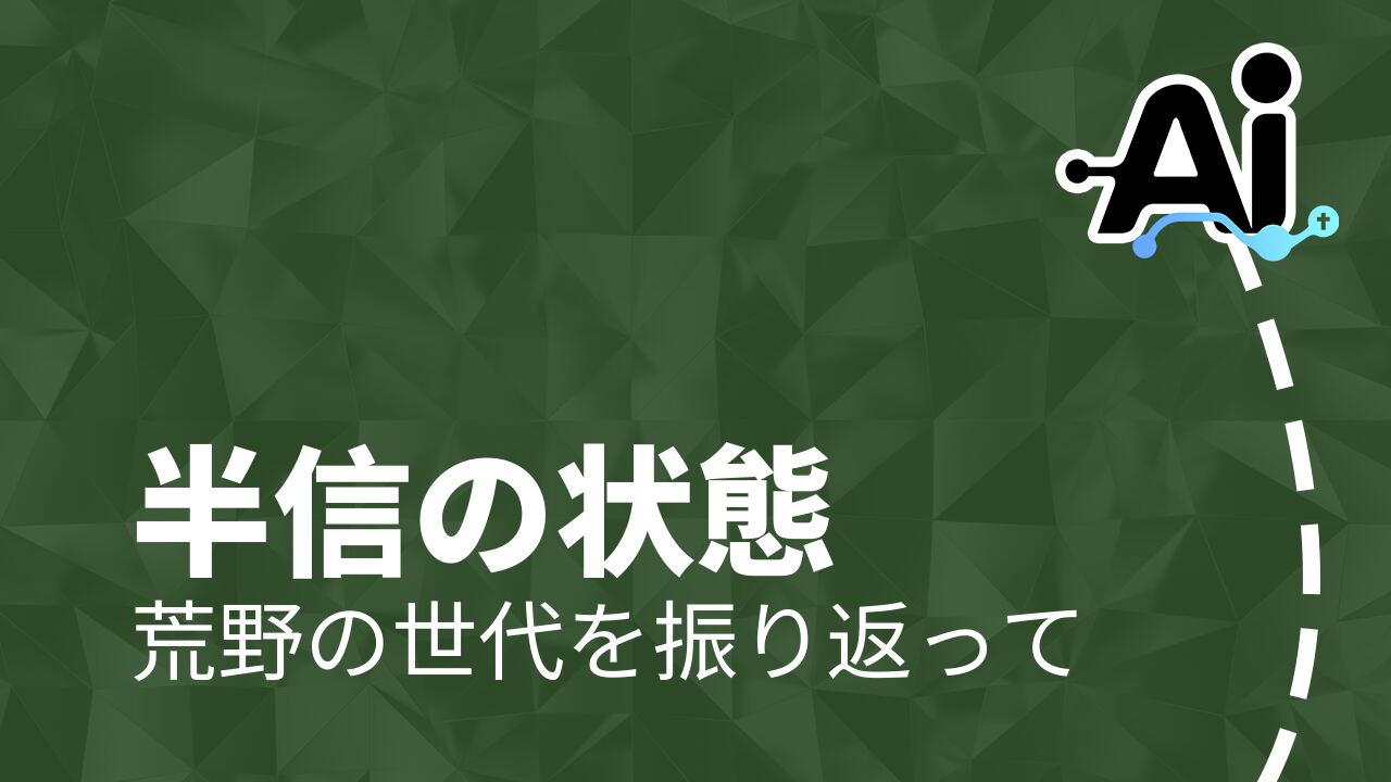 半信の状態