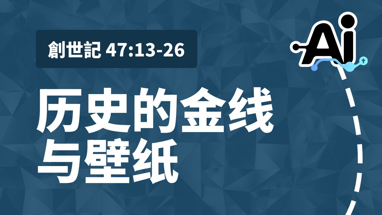 历史的金线与壁纸