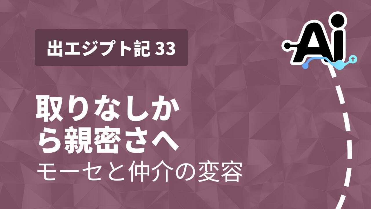 取りなしから親密さへ