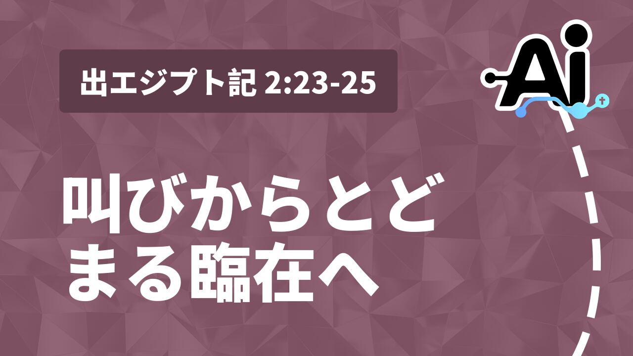 叫びからとどまる臨在へ