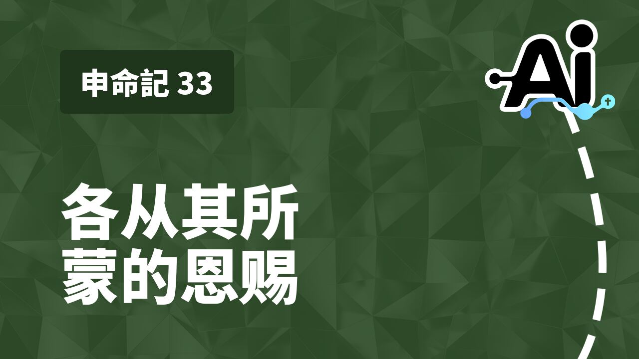 各从其所蒙的恩赐