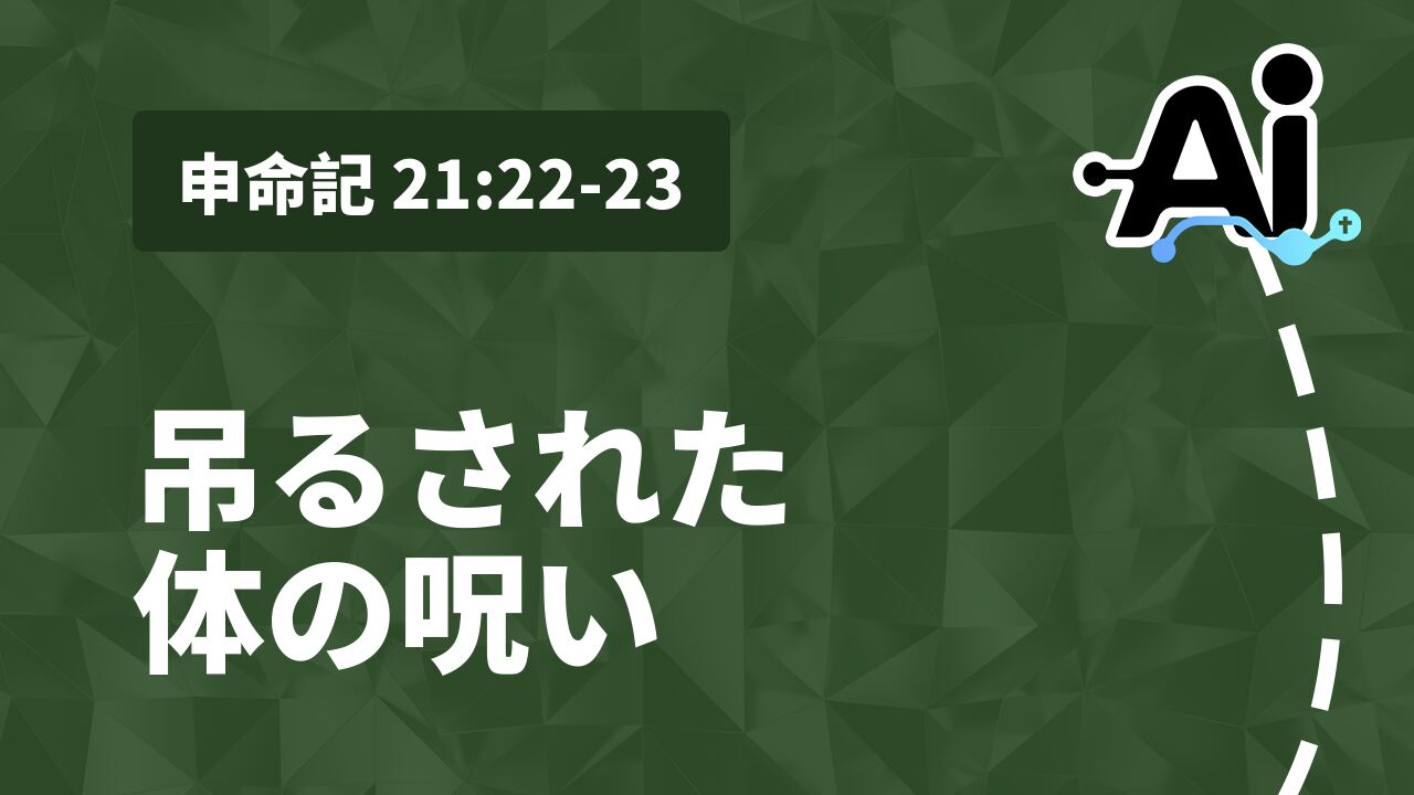 吊るされた体の呪い