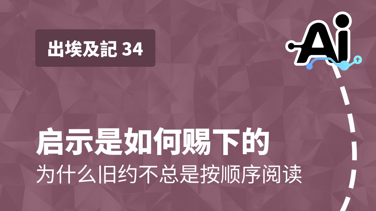 启示是如何赐下的