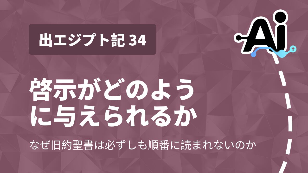 啓示がどのように与えられるか