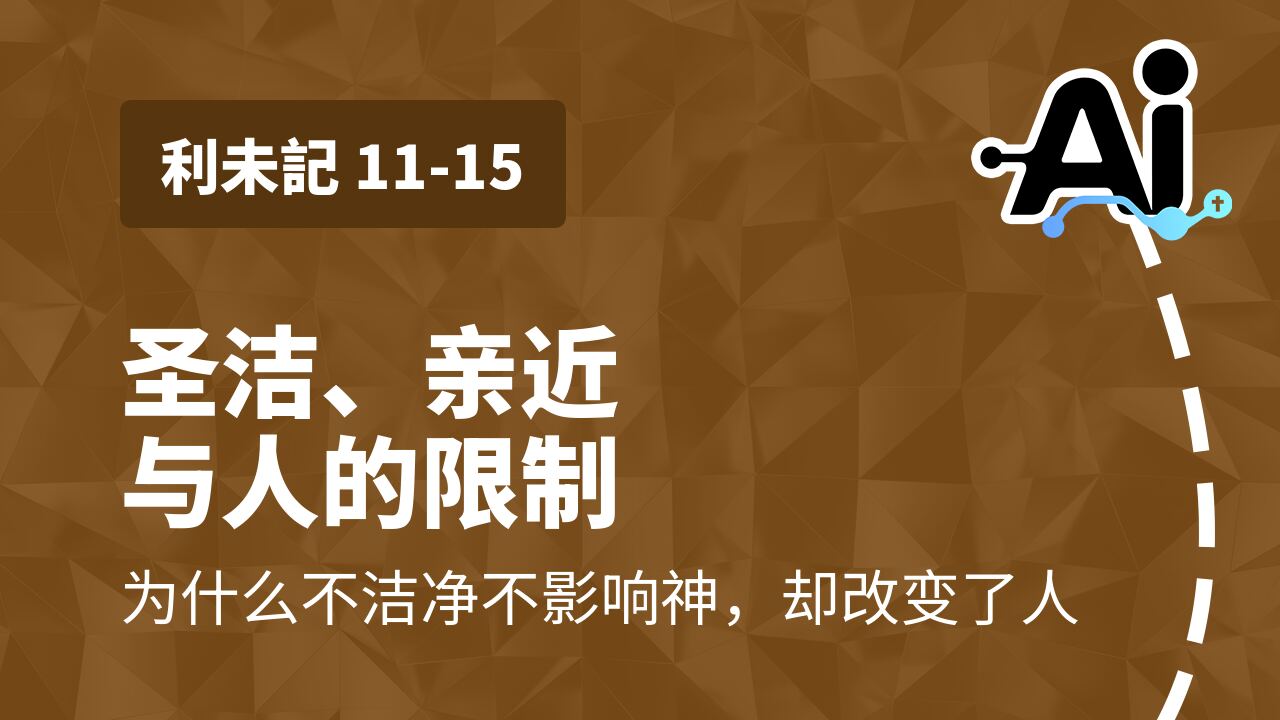 圣洁、亲近与人的限制