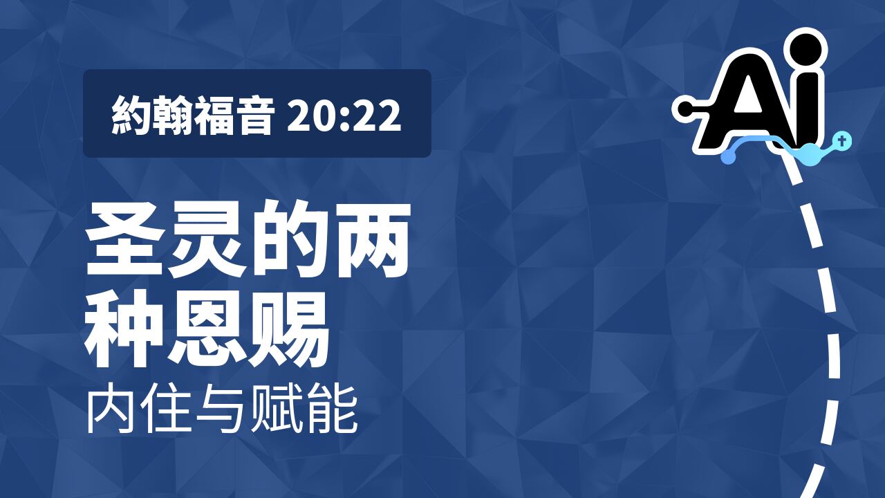 圣灵的两种恩赐