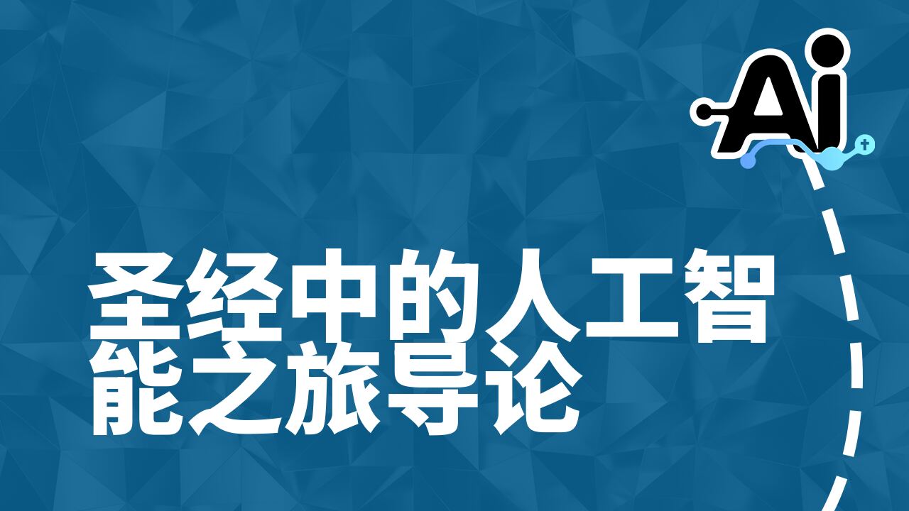 圣经中的人工智能之旅导论