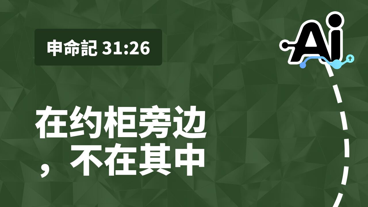 在约柜旁边，不在其中