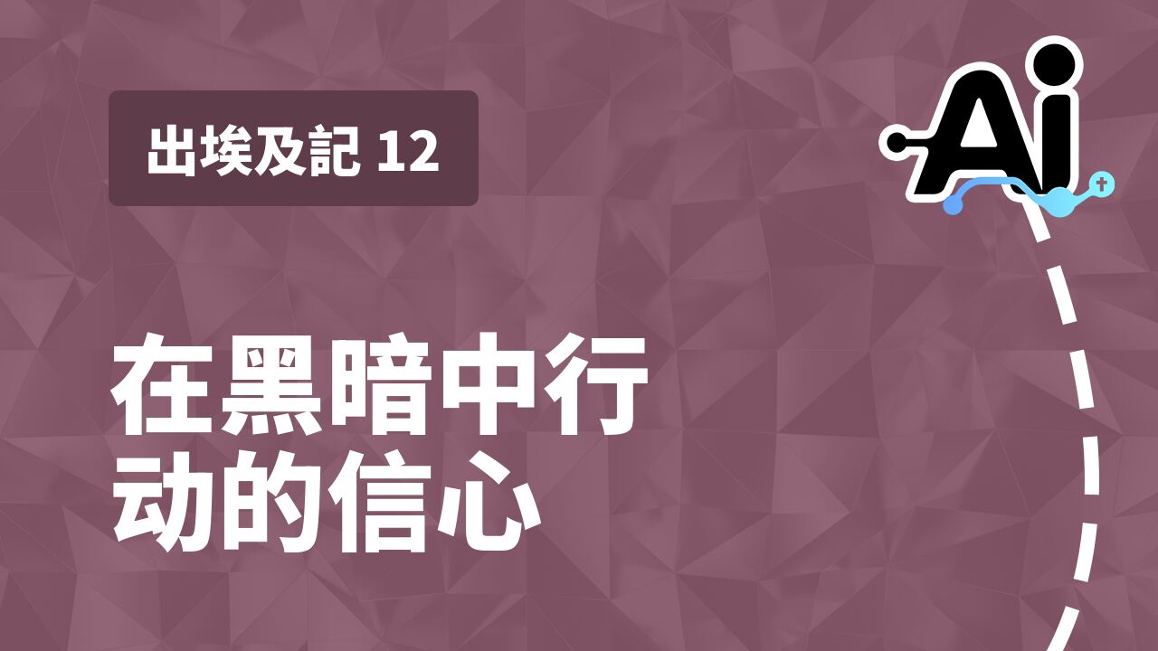 在黑暗中行动的信心