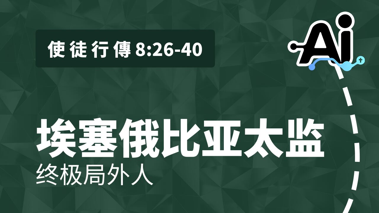 埃塞俄比亚太监