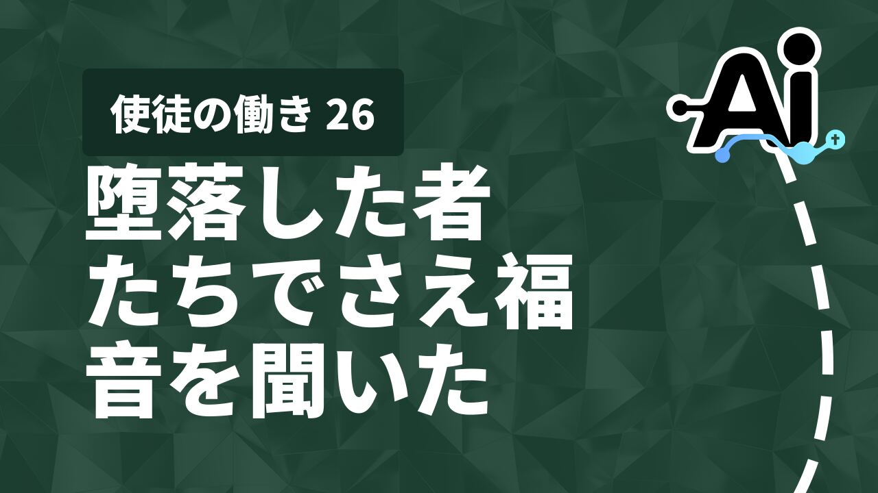 堕落した者たちでさえ福音を聞いた