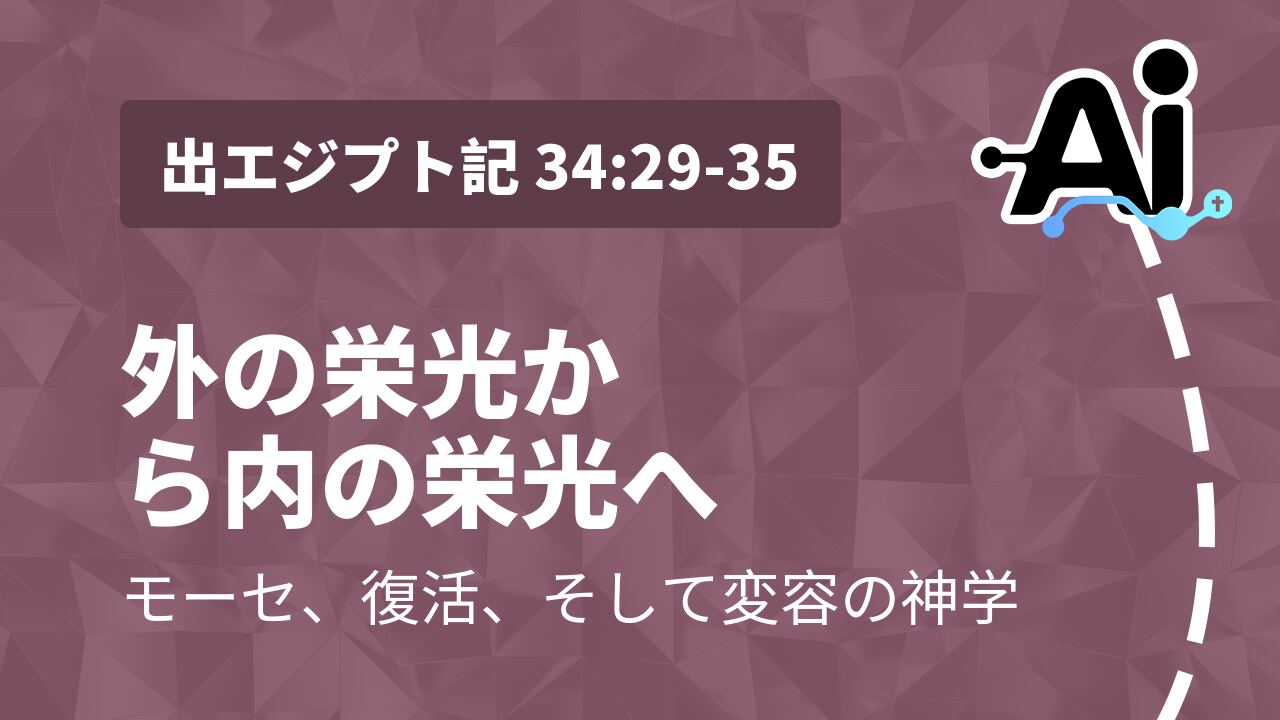 外の栄光から内の栄光へ
