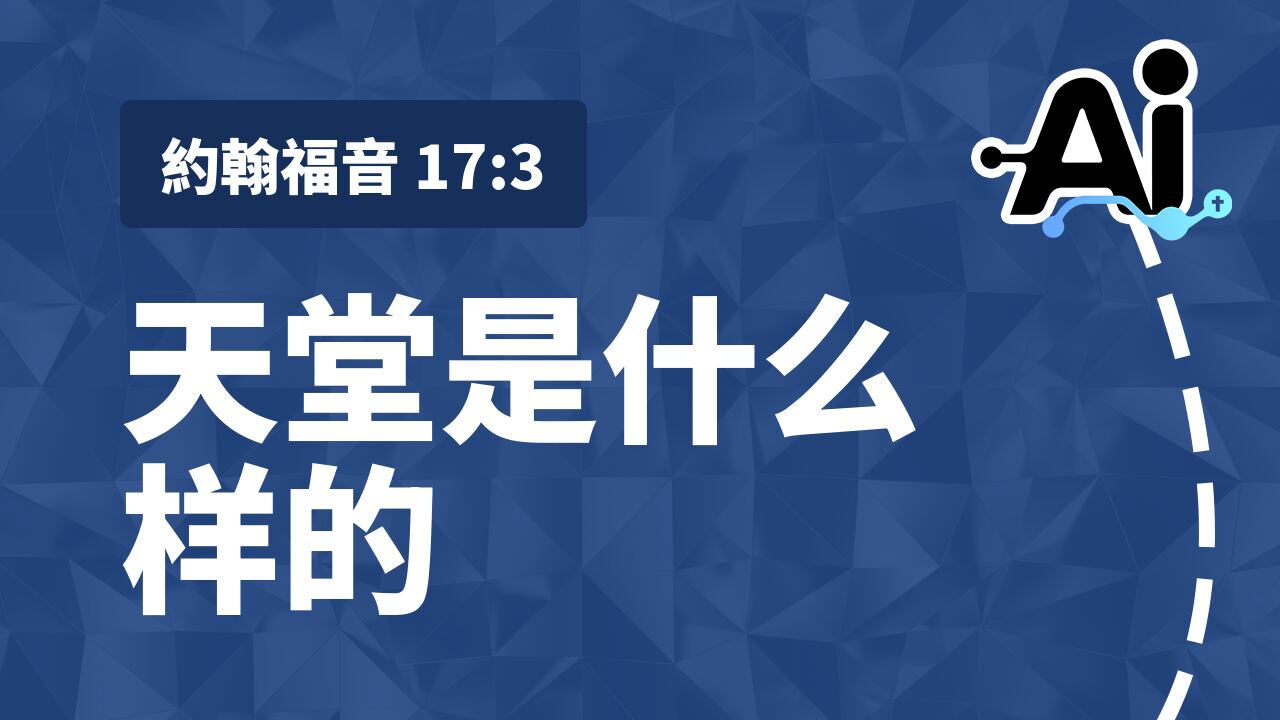 天堂是什么样的