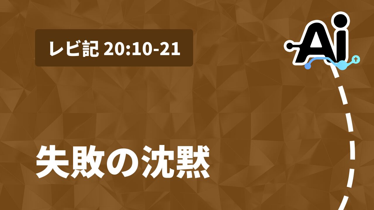失敗の沈黙