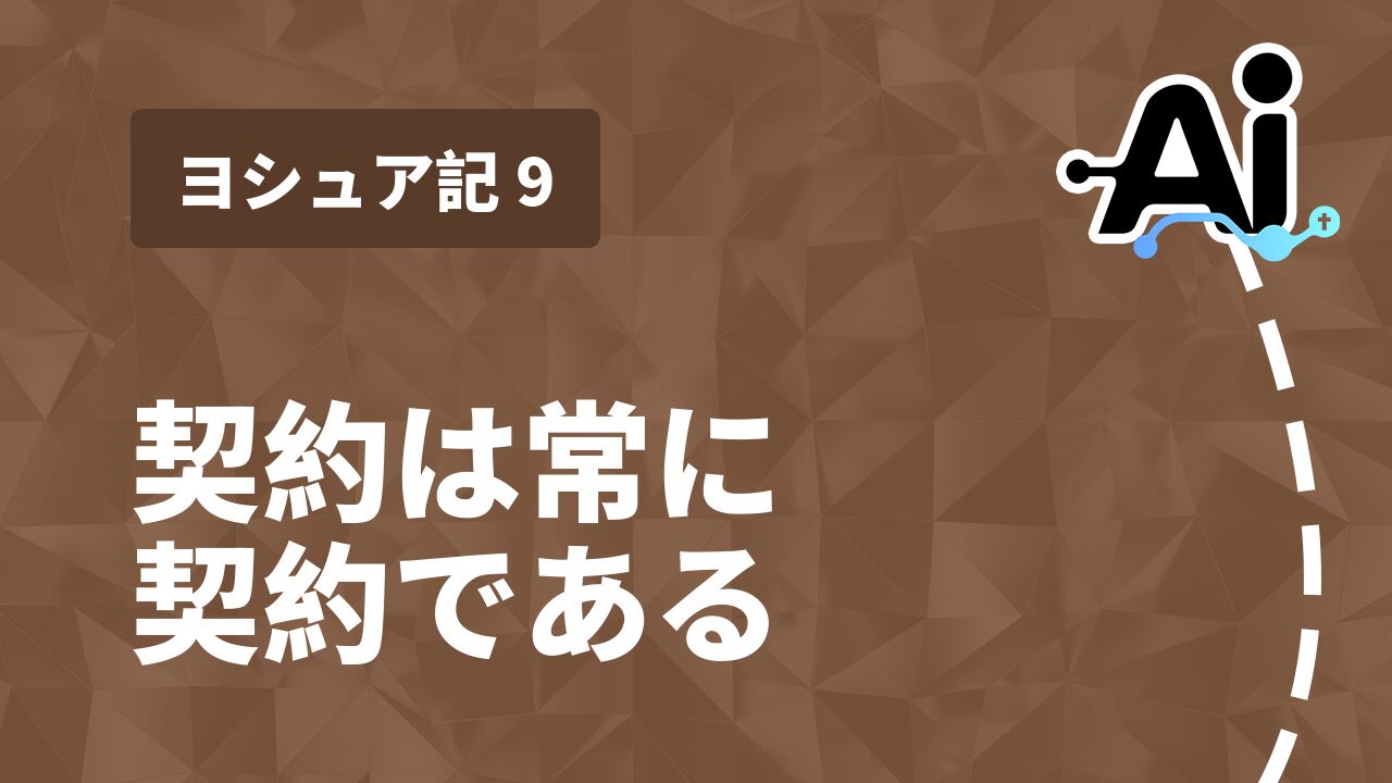 契約は常に契約である