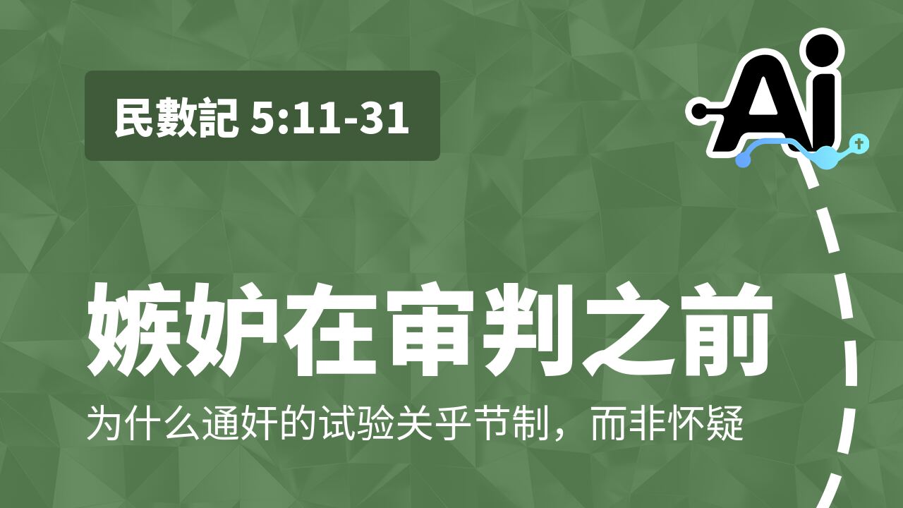 嫉妒在审判之前