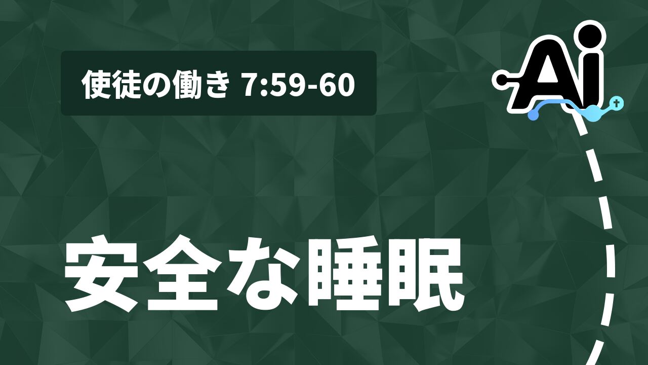 安全な睡眠