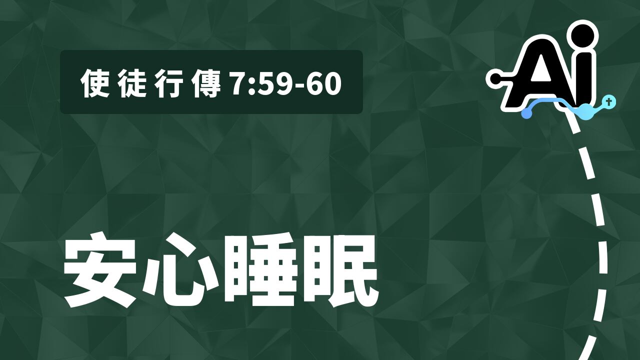 安心睡眠