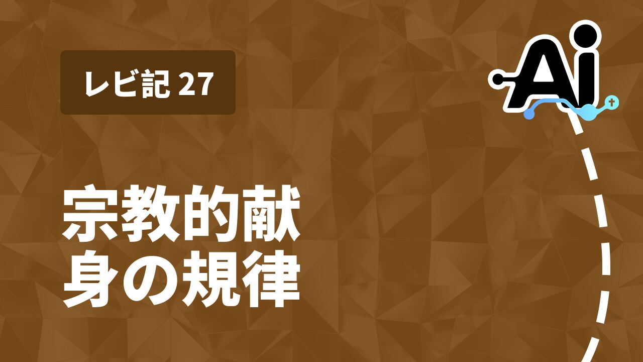 宗教的献身の規律