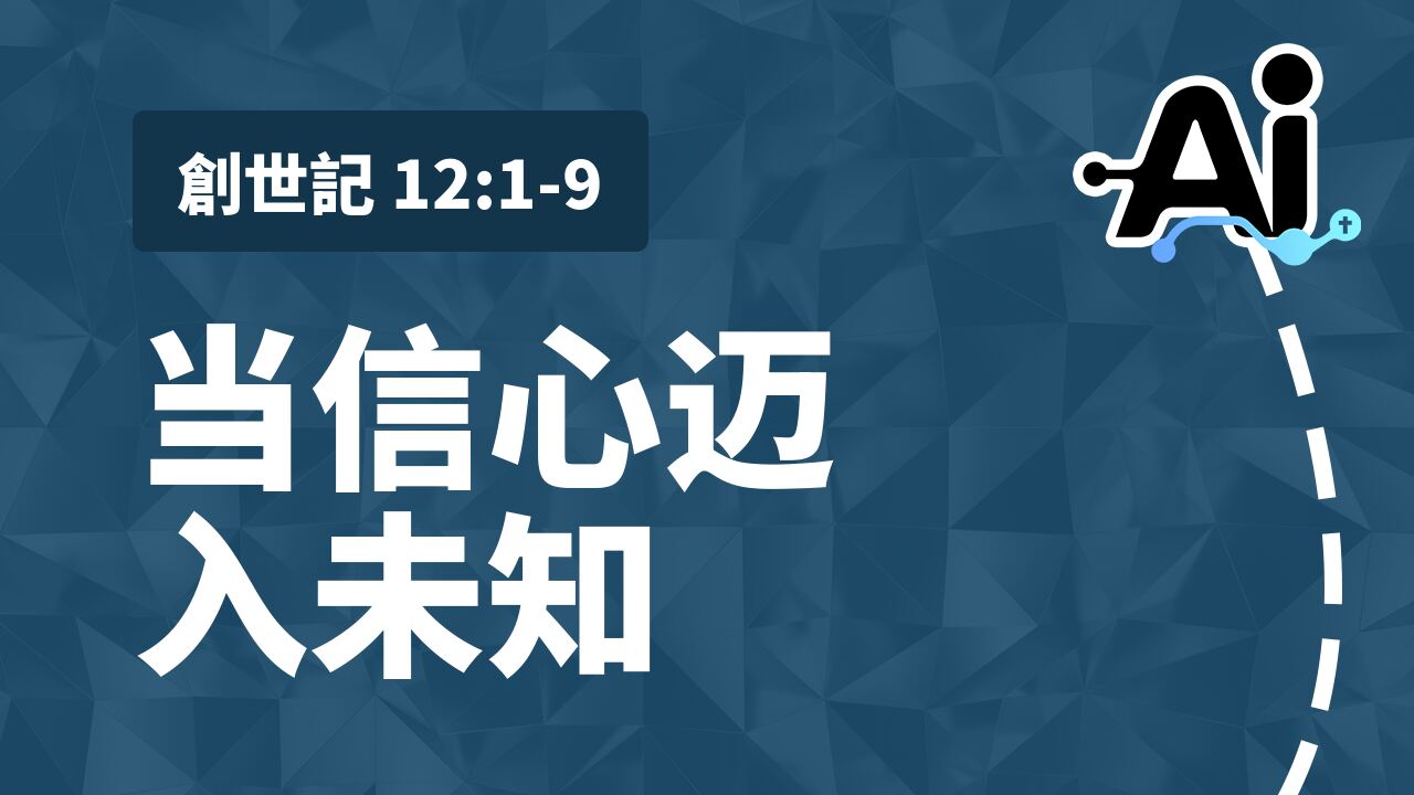 当信心迈入未知