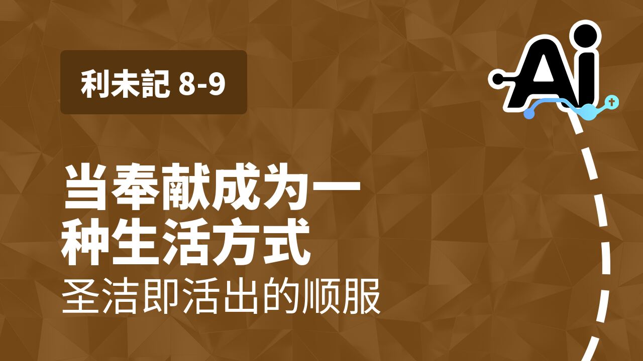 当奉献成为一种生活方式