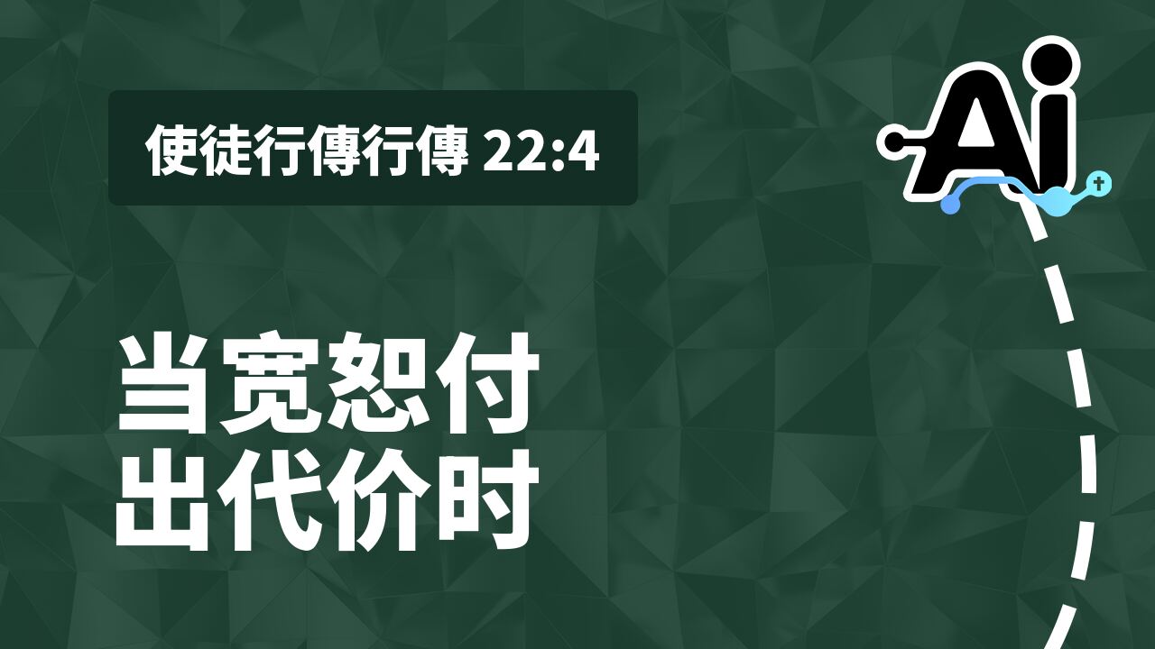 当宽恕付出代价时