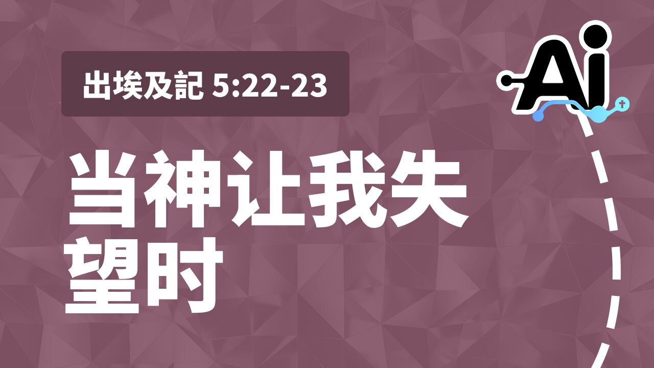 当神让我失望时